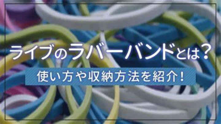 カバンに付けたラバーバンドのイメージ