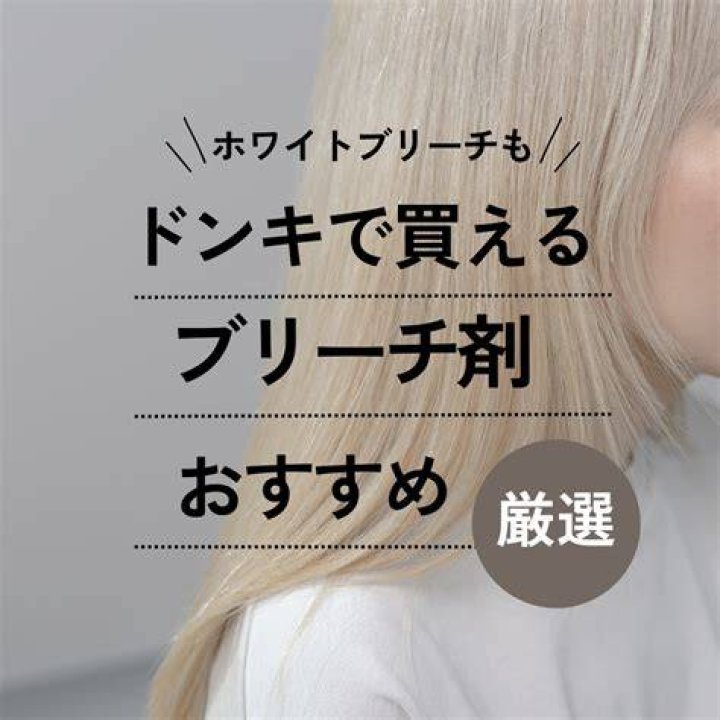 ドン・キホーテ ホワイトブリーチの表示確認ポイント