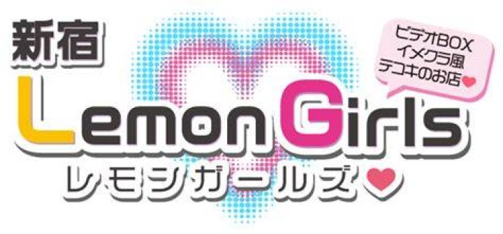 レモンガールズ 新宿のアクセス確認イメージ