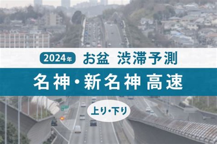 名神高速 渋滞 予測と工事の影響