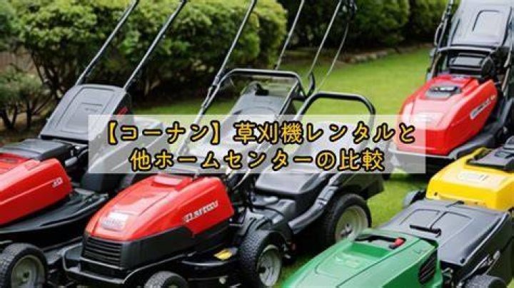 草刈機 レンタル コーナンの受け取りイメージ