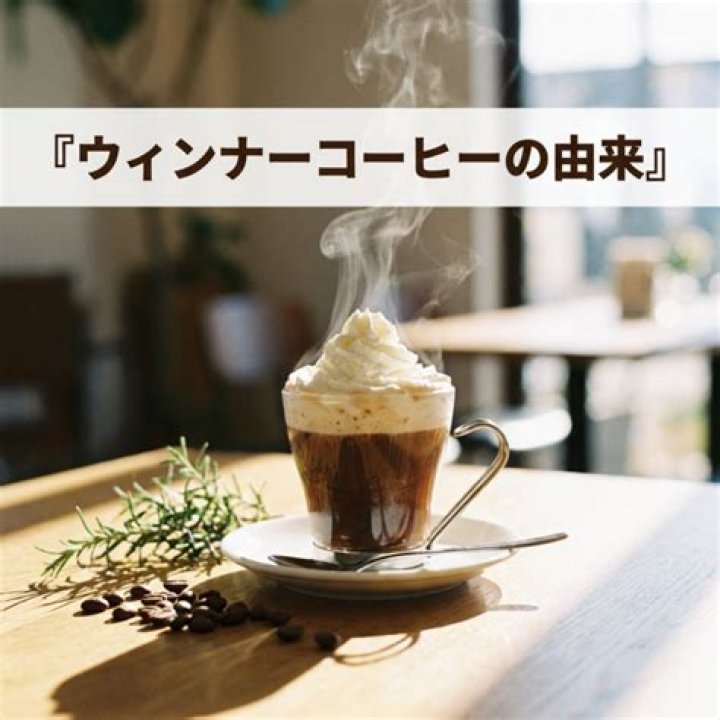 wiener coffee japanのウィーン風コーヒーを探す